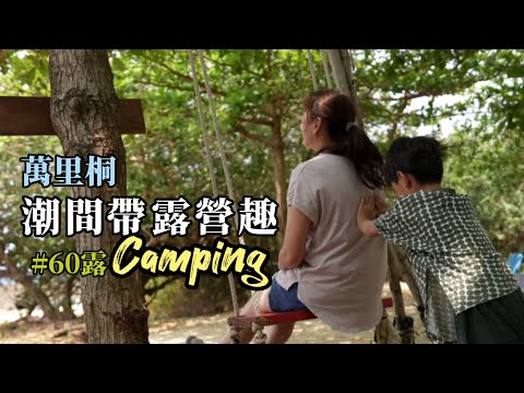 萬里桐．潮間帶露營趣|親子露營| camping|캠핑|キャンプ|台灣很美Taiwan  #60露#萬里桐#潮間帶露營趣#南北潛水美食餐廳#曾家小棧#墾丁國際卡丁樂園#龍坑生態保護區#寄居蟹復育地