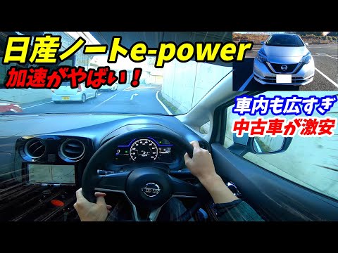 【中古車がお買い得！】日産E12型ノート e-power 試乗インプレッション&内装外装レポート【NISSAN NOTE e-power】