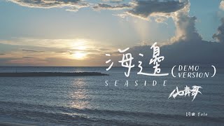 八青哥 Infinity Youth Men《海邊 Seaside(Demo Version)》Official Lyrics Video