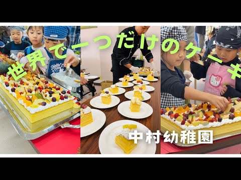 世界でひとつだけのケーキ！園児がクリスマス前に作成(四万十市)