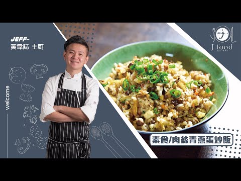 全素/肉絲青蔥蛋炒飯 | 什麼！？素食也能吃肉絲 | J.Food傑夫料理人