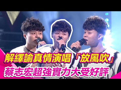 解繹諭真情演唱「放風吹」　蔡志宏超強實力大受好評｜超級紅人榜│94愛K歌│