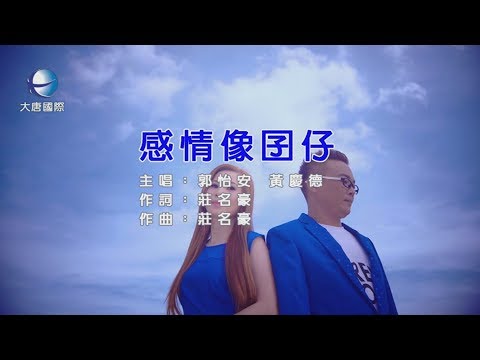 郭怡安 - 感情像囝仔【KTV 導唱字幕】HD