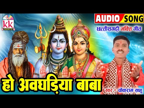 चोवाराम साहू_ChowaRam Sahu | Cg Bhakti Geet | Ho Avghadiya Baba | न्यू छत्तीसगढ़ी गाना | शिव जी भजन