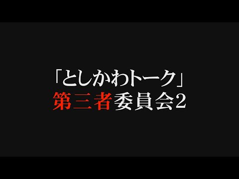 【としかわトーク第三者委員会2】