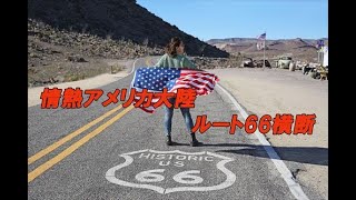 ラスベガス～ルート66 アリゾナ州