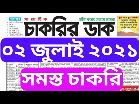 Chakrir Dak 02 July 2021 #weekly_job newspaper - সাপ্তাহিক চাকরির পত্রিকা- চাকরির ডাক #NayanMia