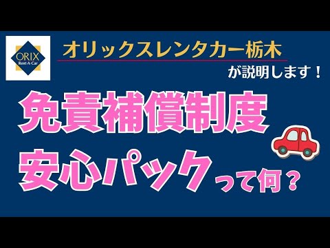 【レンタカーの使い方】免責補償制度・レンタカー安心パックって何？｜オプション説明