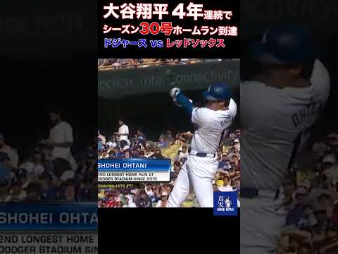 大谷翔平 4年連続でシーズン30号ホームラン到達 Shohei Ohtani’s 30th HR of the season was CRUSHED!