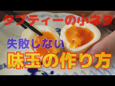 失敗しない味付け半熟玉子の作り方