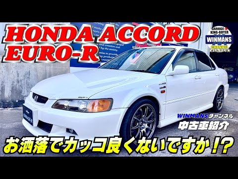 【HONDA ACCORD EURO-R】初登場！アコードユーロR 5速マニュアル！セダンでレブが効いた走りを満喫できるお洒落な車！早速見てみようの巻 #アコード　#ユーロR　#アコードセダン