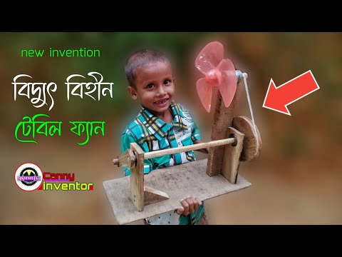 how to make powerless table fan | বিদ্যুৎ বিহীন টেবিল ফ্যান । কোনো ধরনের বৈদ্যুতিক শক্তি ছাড়া।