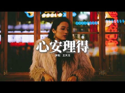 王天戈 - 心安理得『如果說放手是種解脫 挽留又有何用，配合你要的結果 我心安理得。』【動態歌詞MV】