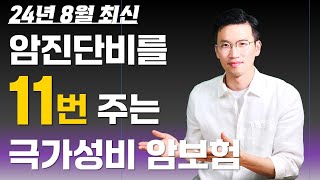 암보험 추천 BEST2, 30개 보험사 중 가장 저렴