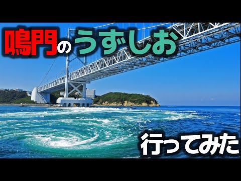 【四国九州旅⑫】日本一の激流！鳴門の渦潮を観光