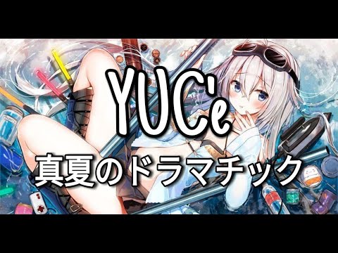 YUC'e - 真夏のドラマチック (Manatsu no daramachikku)