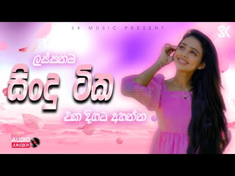 Best Sinhala Songs Collection 2024 | මනෝපාරකට සිංදු | Sinhala Songs JukeBoxVol.02 @skmusic_