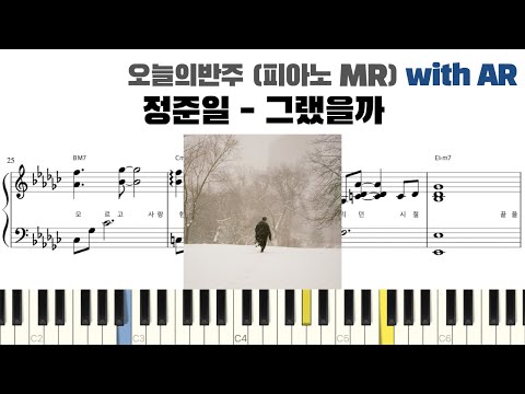 정준일 - 그랬을까 피아노 반주 with AR | piano sheet | piano cover | ピアノ楽譜 | 피아노 악보 | 코드 카피 | 밴드 악보