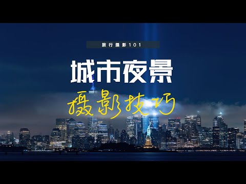 【旅行摄影101】5个拍摄城市夜景的关键点，可以迅速提升你的照片质量