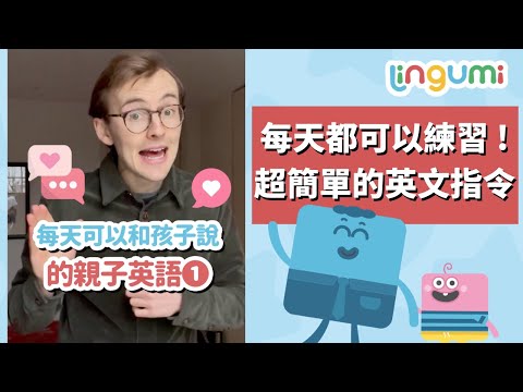 超簡單！每天可以和孩子說的親子英語指令