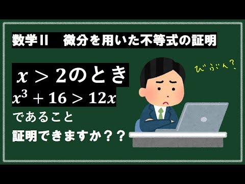 （微分しなくても解けるけど…）不等式の証明（数学Ⅱ微分範囲）