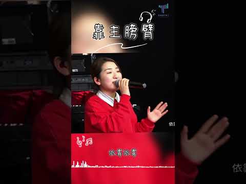 12月16日-每日詩歌|靠主膀臂歌