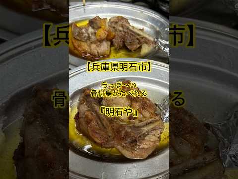 【兵庫県明石市】うっま〜い骨付鶏が食べれる『明石や』