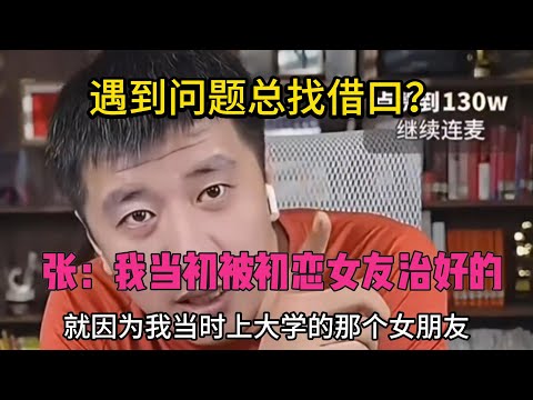 遇到问题总找借口？张雪峰：我当初就这样，被我初恋女友治好的