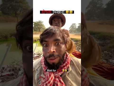 दोगला भिखारी #comedy #funny #comedyshorts #shortsvideo #shorts