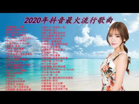 2020抖音最火流行歌曲