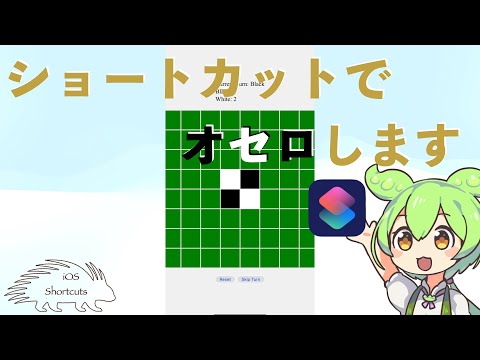 【iOSショートカット】オセロするショートカット