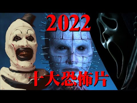 2022年十大最可怕恐怖片推薦+介紹 | 阿傑西工作室