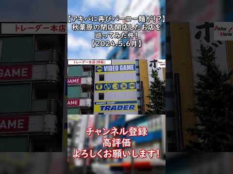 秋葉原の閉店開店したお店を巡ってみた件！　ショート版　【2024.5.6】　 #秋葉原 #アキバ  #akihabara #akiba #オタ活 #観光 #アニメ #アキバ #anime #あきまに