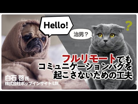 フルリモートでもコミュニケーションバグを起こさないための工夫 ～リモートコミュニケーションの成功事例 共有会