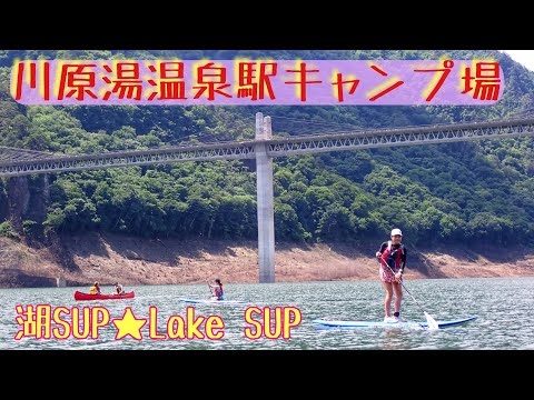 Shonan SUP Girl ☆ Kawarayuonsen campground