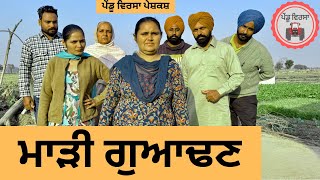 ਮਾੜੀ ਗੁਆਢਣ ep 285 | New Punjabi Short movie 2024 | Punjabi Natak | Sukhpal Video |@PenduVirsaMansa