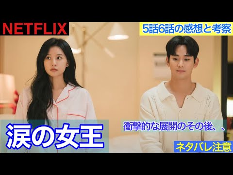 韓国ドラマ【涙の女王】５話６話を見た感想と考察