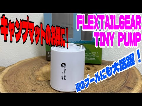 【キャンプギア商品紹介】FLEXTAILGEAR TINY PUMP  フレックステールギア　エアーマット、インフレータブルマットのお供に❗️夏のプールにも大活躍❗️