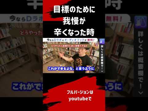 ▶︎目標達成力◀︎僕はこうやって我慢しています！目標達成のために我慢するとき【メンタリストDaiGo切り抜き / 質疑応答】#short #メンタリストDaiGo