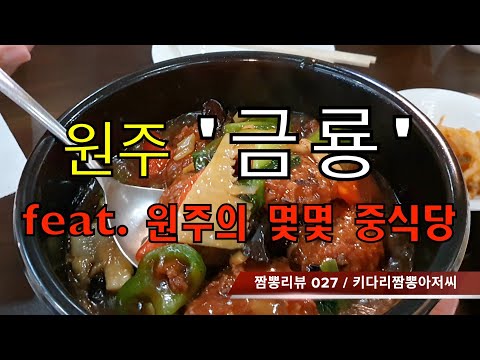 027 금룡 (원주시) 증화요리맛집 리뷰 & 짬뽕맛집 리뷰. feat. 원주 동승루, 원주 예지현 등  by 키다리짬뽕아저씨