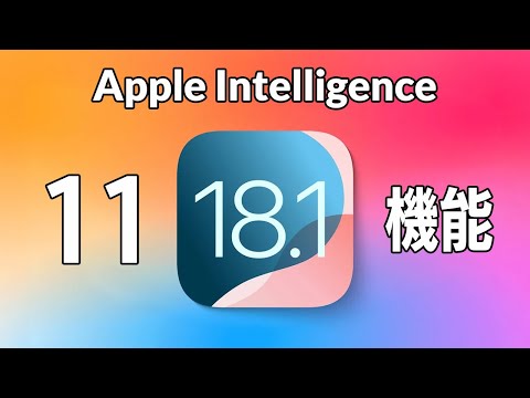 iOS18.1から使えるApple Intelligence 11機能と使うための条件まとめ