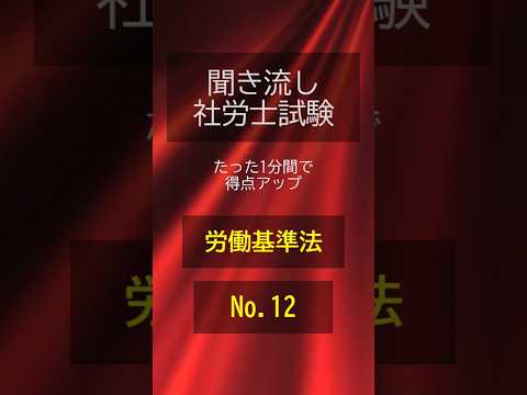 【社労士試験】聞き流し労働基準法012 #shorts #社労士 #社労士試験