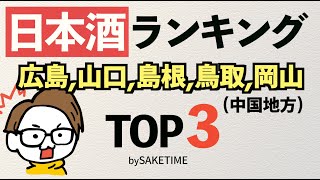 日本酒人気ランキング山口/広島/島根/鳥取/岡山(中国)TOP3を調べてみた｜獺祭,東洋美人,天美,大嶺,雨後の月...