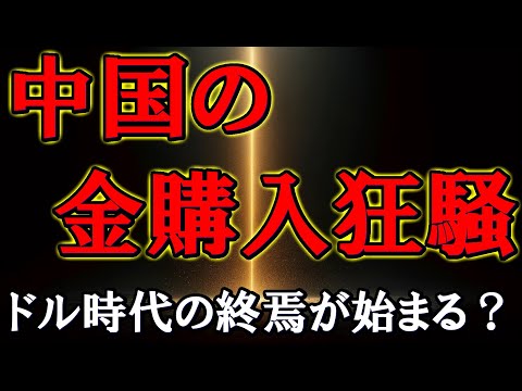 中国の金購入狂騒：ドル時代の終焉が始まる？