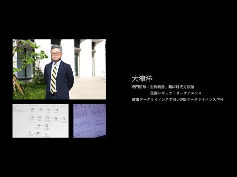 【研究者紹介】大津　洋先生　順天堂大学　健康データサイエンス学部