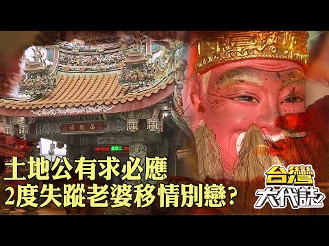 桃園奇談「一尊土地婆配兩個丈夫」？！土地公有求必應「2度失蹤」老婆移情別戀？！｜ @57GoFun