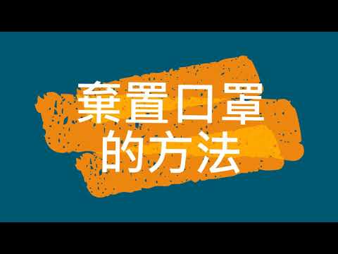 正確戴口罩 暫存口罩 棄置口罩