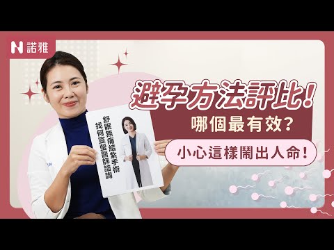 【最齊全避孕方法評比】小心這方式超沒效！哪個避孕方式最有效？何宣瑩醫師｜諾雅整形外科