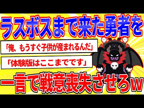 ラスボス「」←一言で一番勇者の戦意を喪失させた奴が優勝【2ch面白いスレゆっくり解説】