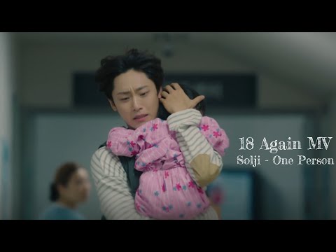 One Person 한사람 - Solji 솔지 | 18 Again 18 어게인 OST